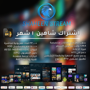 اشتراك شاهينIPTV مدة 1 شهر